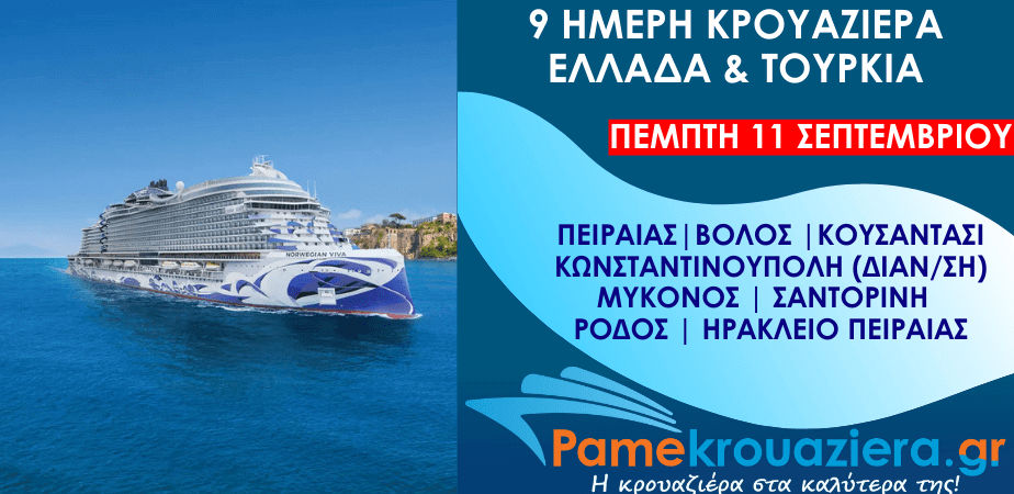 9ήμερη Κρουαζιέρα Πειραιάς, Βόλος, Κουσάντασι, Κωνσταντινούπολη, Σαντορίνη, Ηράκλειο, Μύκονος, Ρόδος 9ήμερη Κρουαζιέρα Πειραιάς, Βόλος, Κουσάντασι, Κωνσταντινούπολη, Σαντορίνη, Ηράκλειο, Μύκονος, Ρόδος